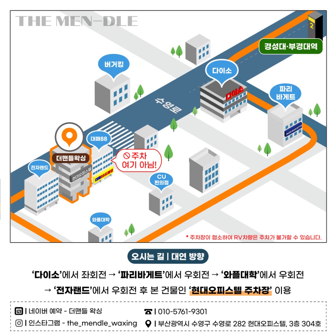 더맨들왁싱 오시는 길 안내도